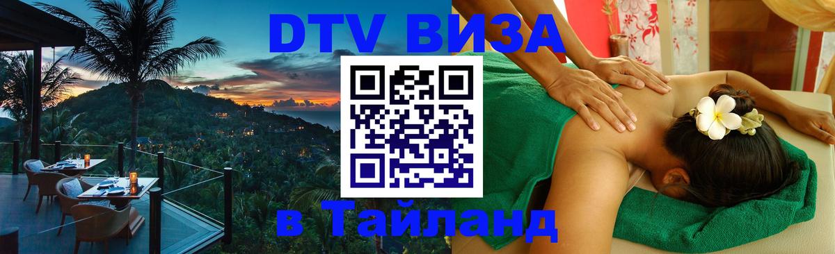 Оформить DTV визу в Тайланд Оформить DTV визу в Тайланд