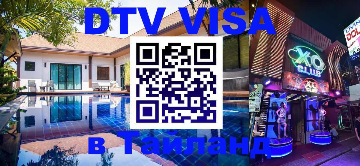 DTV виза Тайланд 